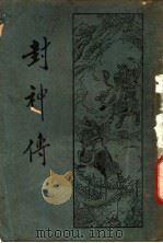 封神传 1933 PDF电子版封面 7514837650 薛恨生著