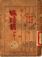 忆语选   1928  PDF电子版封面    周瘦鹃著 
