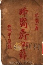 睇向斋秘录 1922 PDF电子版封面 陈赣一著