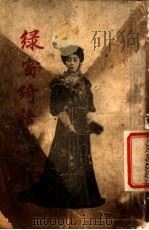 绿窗绮语 1915 PDF电子版封面 枥老