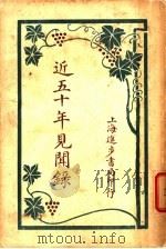 近五十年见闻录  下（1931 PDF版）
