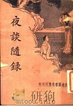 夜谈隋录 1934 PDF电子版封面 王文英著