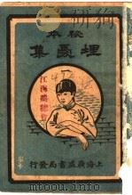 埋忧集 1911 PDF电子版封面 汪少云著