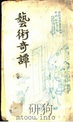 艺术奇谈 1924 PDF电子版封面 葛栩存著