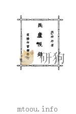 畏庐漫录 3 1926 PDF电子版封面 侯林纾著