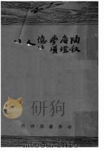 陶庵梦忆 1936 PDF电子版封面 张岱著