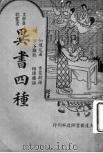 异书四种 1936 PDF电子版封面 沈世荣著