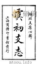 虞初友志   1926  PDF电子版封面    王保心著 