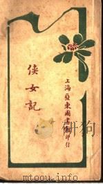 侠女记 1916 PDF电子版封面 匏夫著