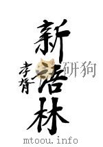 新语林 1921 PDF电子版封面 陈一著