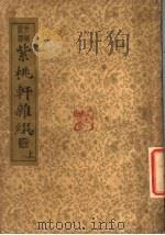 紫桃轩杂缀 上 1935 PDF电子版封面 李日华著