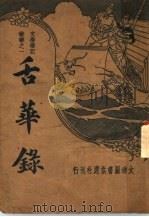舌华录 1942 PDF电子版封面 潘之互著