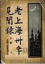 老上海三十年见闻录 上 1928 PDF电子版封面 陈无我编