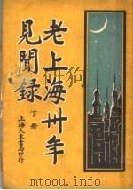 老上海三十年见闻录  下   1928  PDF电子版封面    陈无我编 