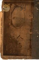 人海照妖镜 1921 PDF电子版封面 徐枕亚著