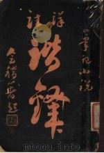 境注谐译 1922 PDF电子版封面 沈起风著
