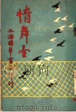 情舞台  第1册（1918 PDF版）