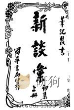新谈汇 初集 上 1917 PDF电子版封面 李定夷编辑