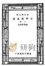 元明散曲选  上   1927  PDF电子版封面    卢冀野选注 