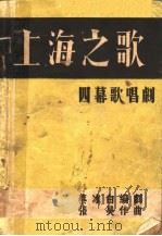 上海之歌 1939 PDF电子版封面 蔡冰白编