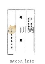 楚辞四种   1926  PDF电子版封面    王逸章句 