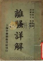 离骚详解 1924 PDF电子版封面 (宋)朱熹集注;(清)王箴补注;潘衎校订