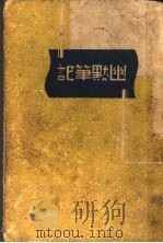 幽默笔记 1939 PDF电子版封面 胡山源编辑