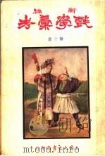 新编戏学汇考 第10卷 1934 PDF电子版封面 吴兴,凌善清,海宁,许志豪编