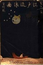 红户流浪典   1929  PDF电子版封面    王文川著 
