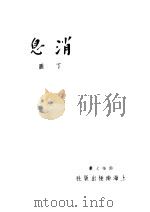 消息   1948  PDF电子版封面    丁图著 