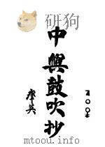 中兴鼓吹抄   1943.03  PDF电子版封面    卢前著 