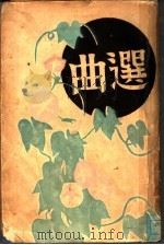 曲选 1931 PDF电子版封面 顾名编