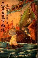 三宝太监下西洋 第4卷 PDF电子版封面 沈世荣著