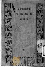 屈原赋注（1933 PDF版）