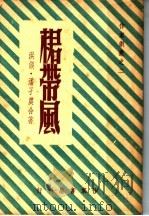 裙带风 1947 PDF电子版封面 潘子农著