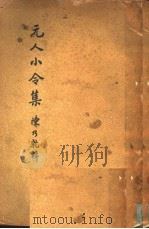 元人小令集 1935 PDF电子版封面 陈乃乾编
