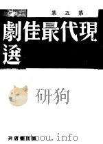 现代最佳剧选 第5集 1942 PDF电子版封面 昌言编辑