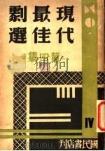 现代最佳剧选 第4集 1941 PDF电子版封面 昌言编辑