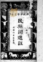 民族词选注   1940  PDF电子版封面    赵景深选编；王云五主编 