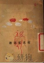 宋名家词选  下     PDF电子版封面     
