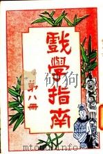 戏学指南  第8册（1919 PDF版）
