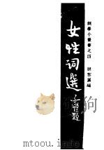 女性词选 1947 PDF电子版封面 胡云翼编