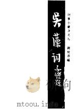 吴藻词 1947 PDF电子版封面 胡云翼编