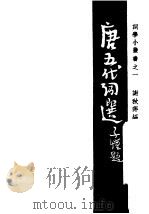 唐五代词选   1946  PDF电子版封面    胡云翼编 