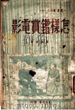 怎样鉴赏电影   1949  PDF电子版封面    罗毅夫撰 