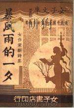 暴风雨的一夕 1935 PDF电子版封面 女作家新诗集著
