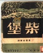 柴堡 1947 PDF电子版封面 方米著