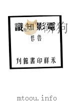 电影知识 1945 PDF电子版封面 范泉主编;鲁思著