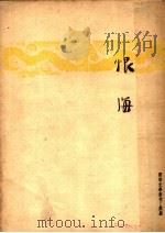 恨海 根据吴趼人小说恨海 1947 PDF电子版封面 柯灵著