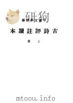 古诗评注读本  上（1936 PDF版）